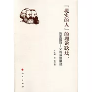 「現實的人」的理論躍遷：歷史唯物主義的深度解讀