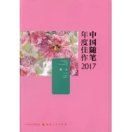 中國隨筆年度佳作2017