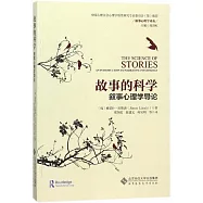 故事的科學：敘事心理學導論