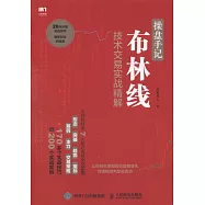 操盤手記：布林線技術交易實戰精解