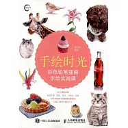 手繪時光：彩色鉛筆插畫手繪實戰課