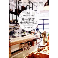 開一家店，過自己想要的生活