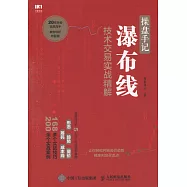 操盤手記：瀑布線技術交易實戰精解