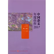 中國雜文年度佳作2017