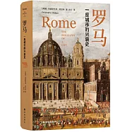 羅馬：一座城市的興衰史