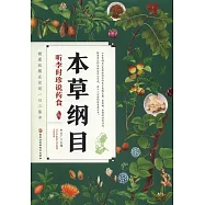 本草綱目：聽李時珍說藥食