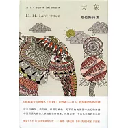 大象：勞倫斯詩集