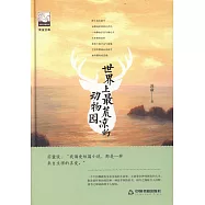 世界上最荒涼的動物園