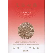 凡俗心願：中國傳統吉祥圖案考