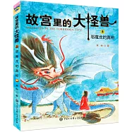 故宮里的大怪獸(8)：惡魔龍的真相