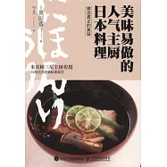 美味易做的人氣主廚日本料理
