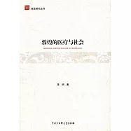 敦煌的醫療與社會