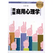 圖解商用心理學(全彩圖解典藏版)