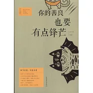 你的善良，也要有點鋒芒(美繪典藏本)