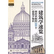 建築學速覽：即時掌握的200個建築學知識