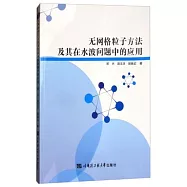 無網格粒子方法及其在水波問題中的應用