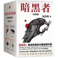 暗黑者四部曲(全四冊)