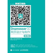 Dreamweaver CC 網頁設計與制作(微課版)