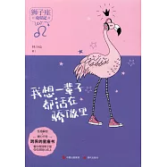 我想一輩子都活在驕傲里