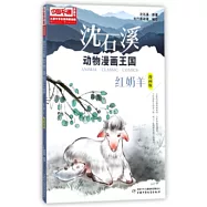 沈石溪動物漫畫王國：紅奶羊(漫畫版)