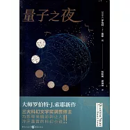 量子之夜