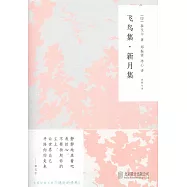 飛鳥集·新月集