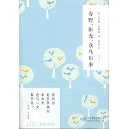 春野，陽光，眾鳥歸來