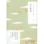 山之四季