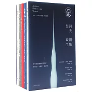 契訶夫戲劇全集(全五冊)