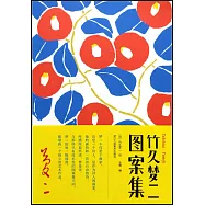 竹久夢二圖案集
