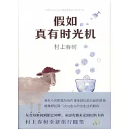 假如真有時光機