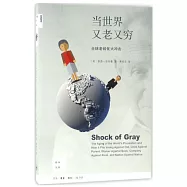 當世界又老又窮：全球老齡化大沖擊