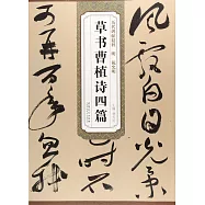 歷代碑帖精粹：明祝允明草書曹植詩四篇