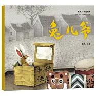 熊亮&middot;中國繪本：兔兒爺