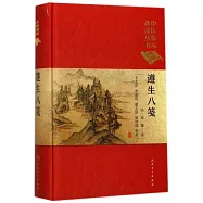 遵生八箋(典藏版)