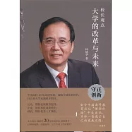 校長觀點：大學的改革與未來