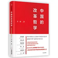 中國的改革哲學