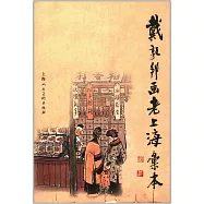 戴敦邦畫老上海匯本