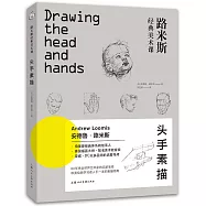 路米斯經典美術課：頭手素描