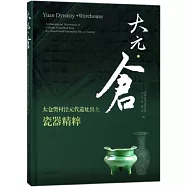 大元·倉：太倉樊村涇元代遺址出土瓷器精粹