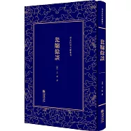 清末民初文獻叢刊：瓮牖余談