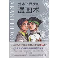 荒木飛呂彥的漫畫術