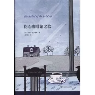 傷心咖啡館之歌