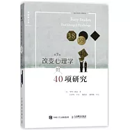 改變心理學的40項研究(第7版)