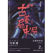 古董局中局.2《清明上河圖》之謎(新版)