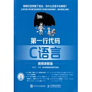 第一行代碼 C語言(視頻講解版)
