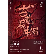 古董局中局(新版1)：佛頭奇案
