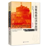 克魯格曼經濟學原理(第四版)