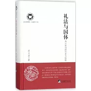 禮法與國體：兩漢政治的歷史與經驗