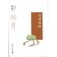 還珠格格(第三部)(全二冊)